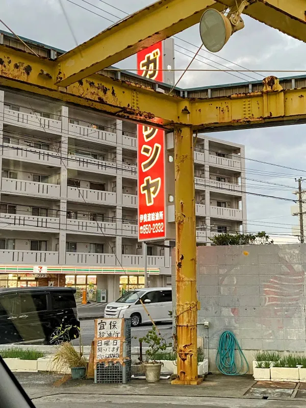 PB 伊良波SS／沖縄石油販売（株） 사진 3
