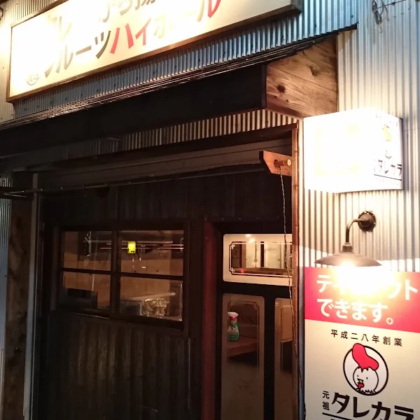 元祖タレカラ 春吉店 (이자카야)