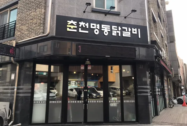 춘천명동닭갈비 사진 3