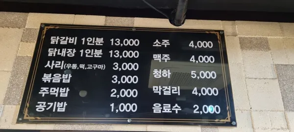 춘천명동닭갈비 사진 4
