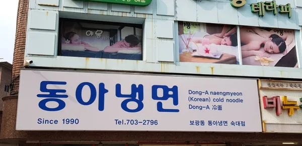 동아냉면 숙대2호점 사진 2