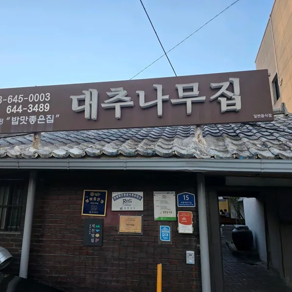대추나무집 사진 5