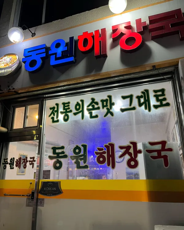 동원해장국