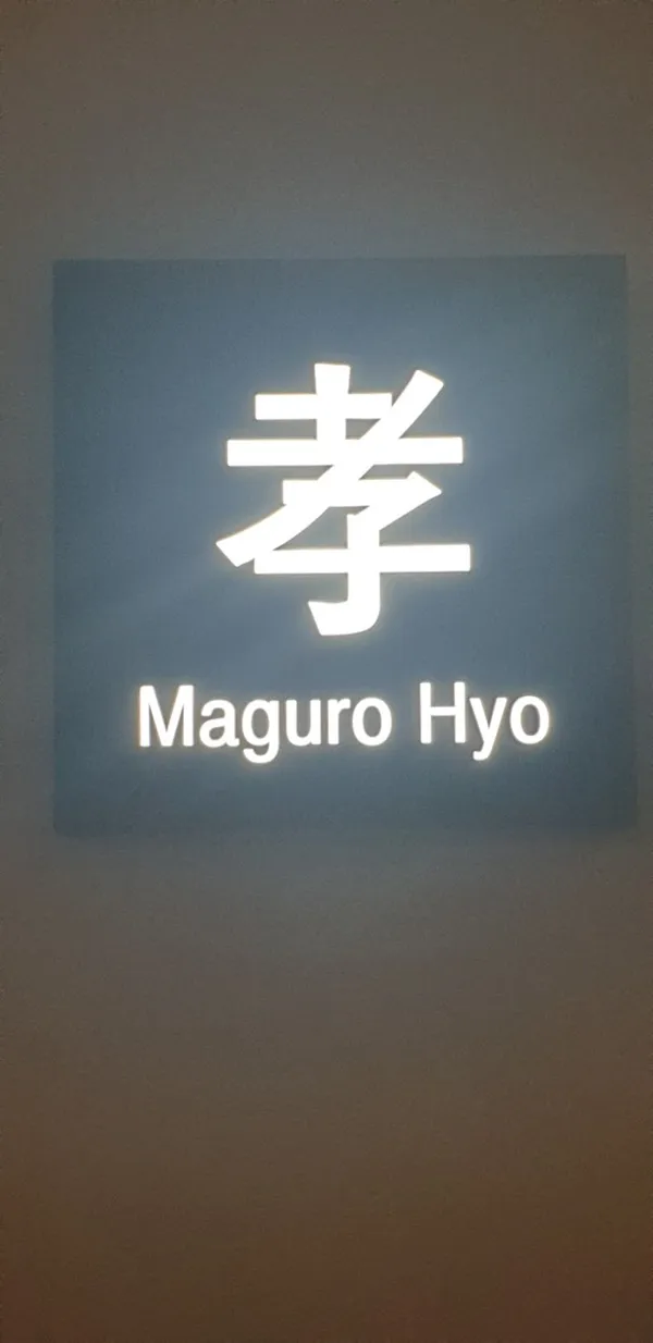 마구로효