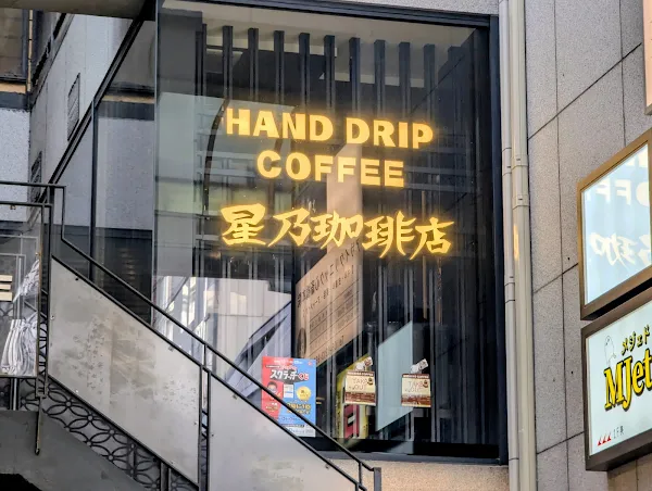 Hoshino Coffee