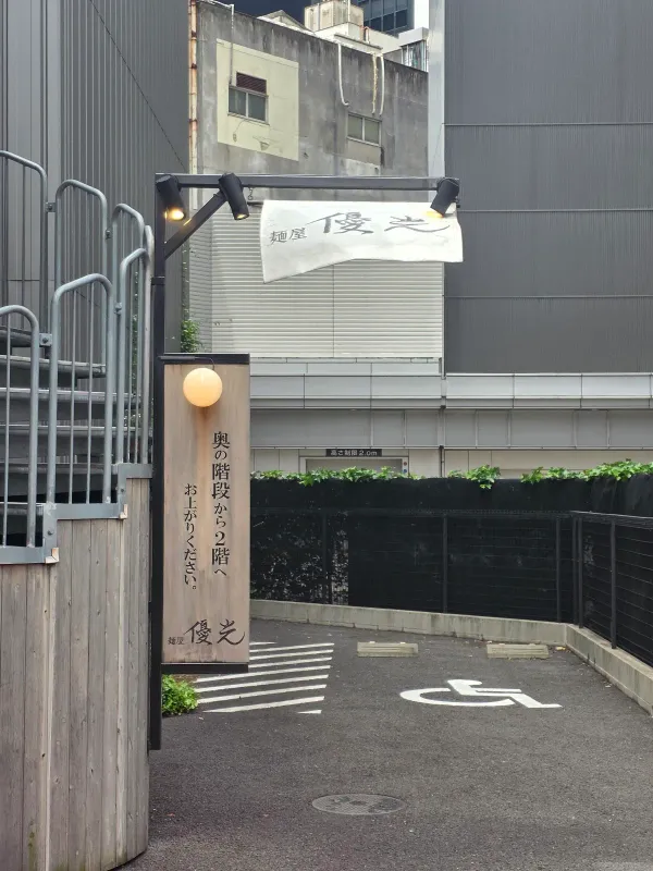 麺屋 優光 名古屋店の写真5