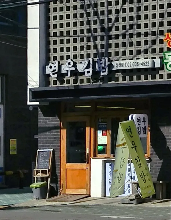 연우김밥 성산점 사진 2