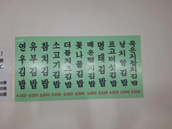 연우김밥 성산점 사진 3