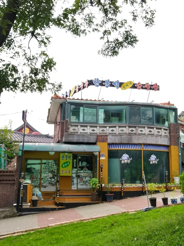 한봉석할머니순두부 사진 2