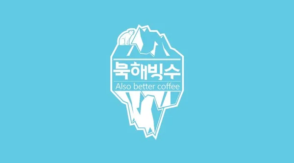 북해빙수 사진 3