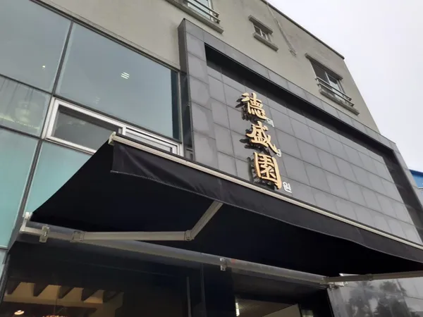 덕성원 사진 2