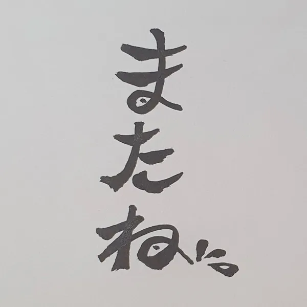 스시 마타네 사진 4