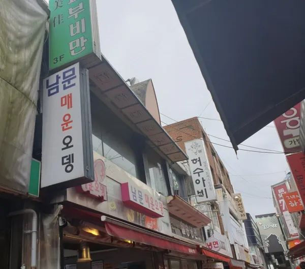남문 매운오뎅 사진 3