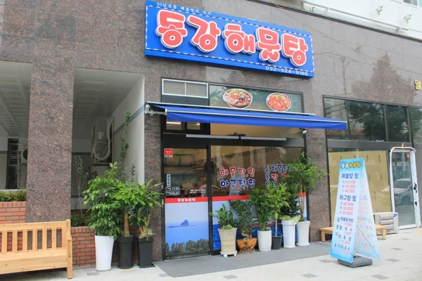 동강해물탕 사진 2