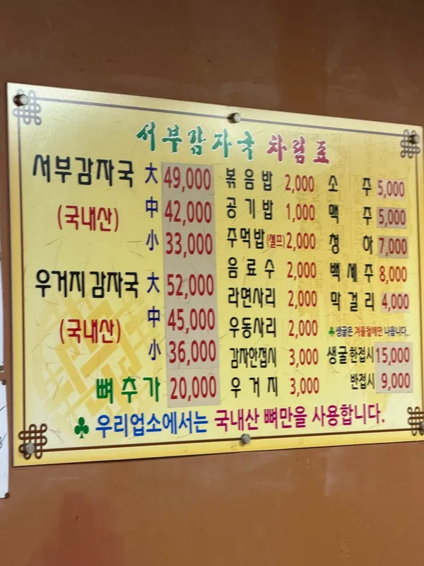 서부감자국 사진 2
