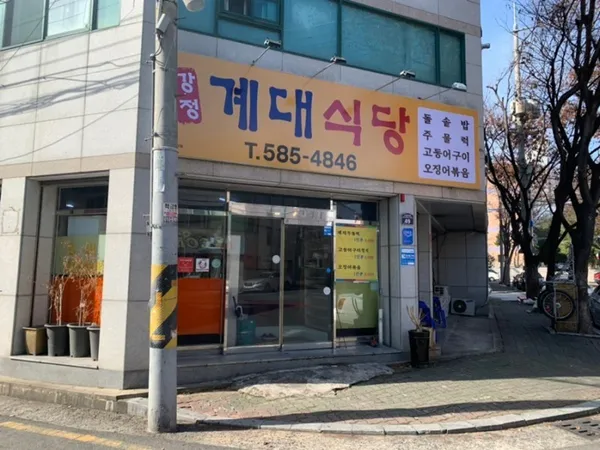강정계대식당 사진 2