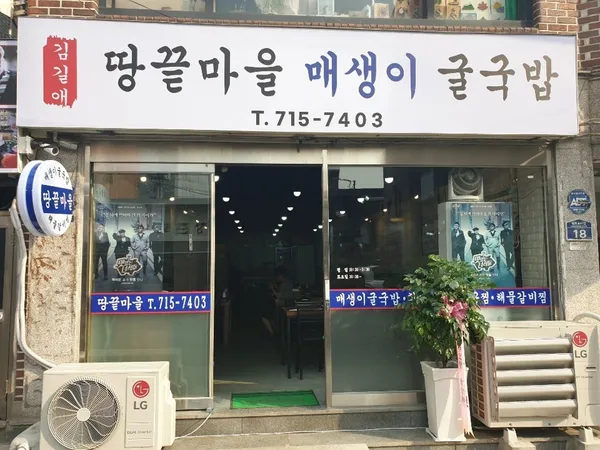 땅끝마을매생이굴국밥 사진 5