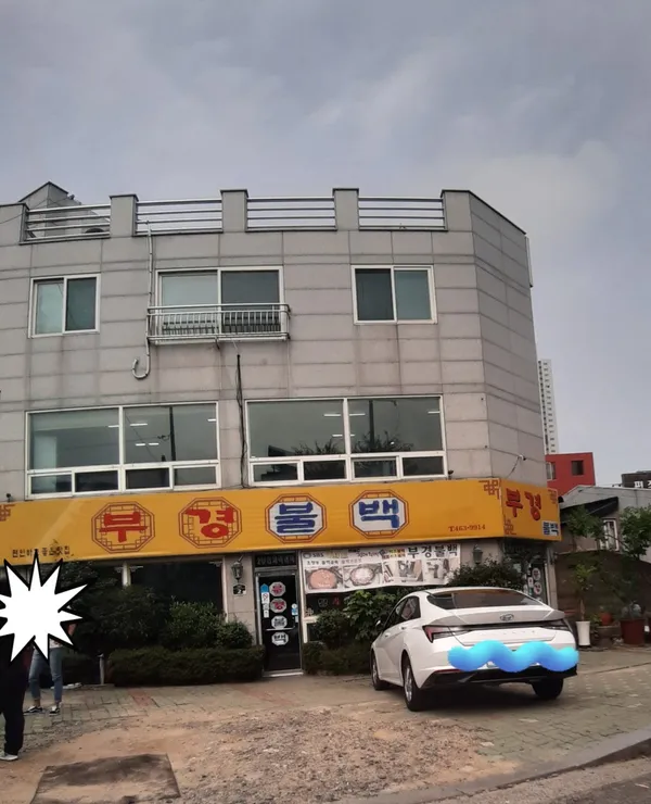 부경불백 사진 3