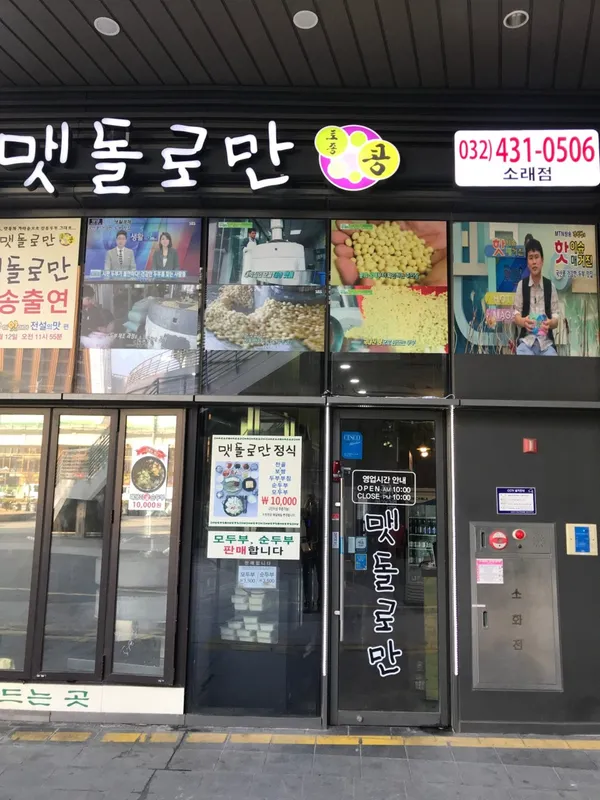 맷돌로만 소래점 사진 4