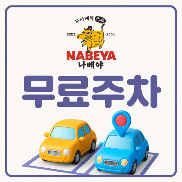 나베야돈까스 부산본점 사진 2