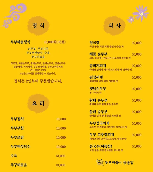 민속두부마을과돌솥밥 사진 4