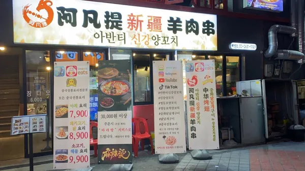 아반티신강양꼬치 본점 사진 3