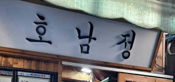 호남정 사진 3