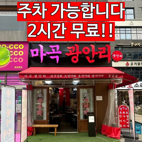 마곡광안리 숙성횟집 사진 2