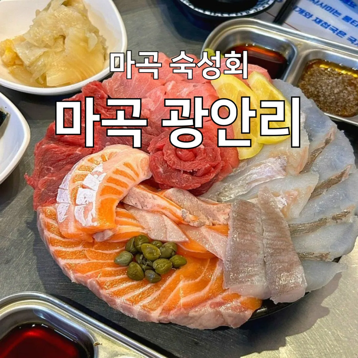 마곡광안리 숙성횟집のメイン写真