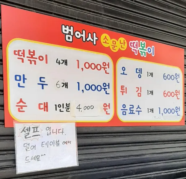 범어사소문난떡볶이 사진 3
