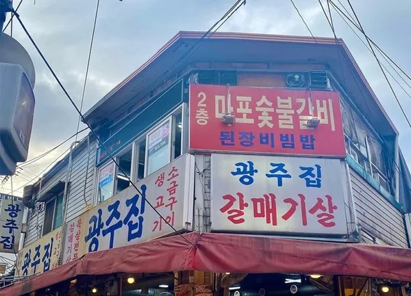 광주집 사진 2