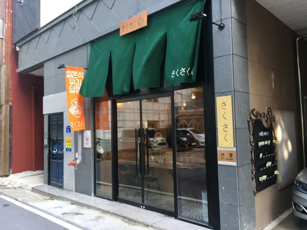 사쿠사쿠 사진 3