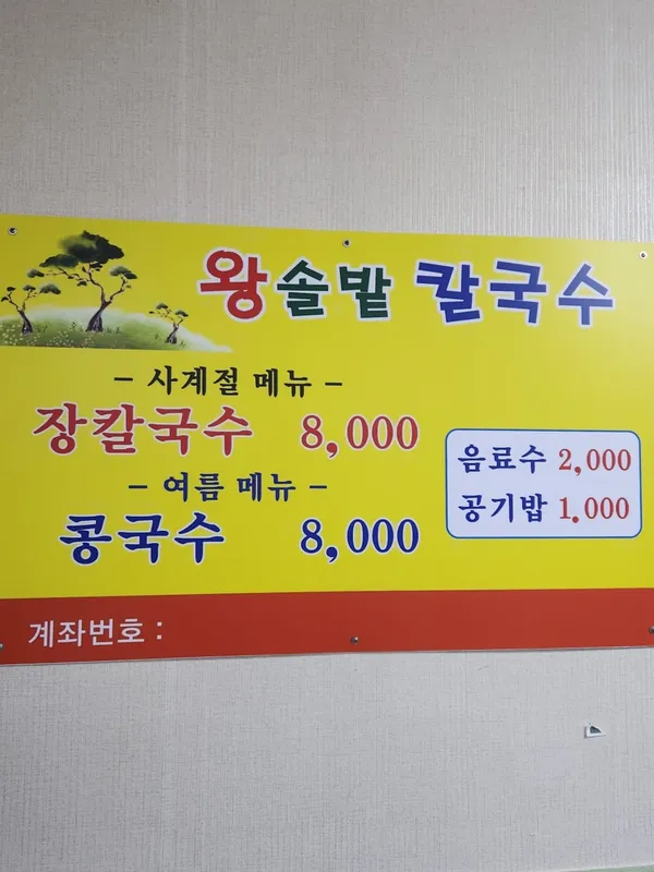 왕솔밭칼국수 사진 3