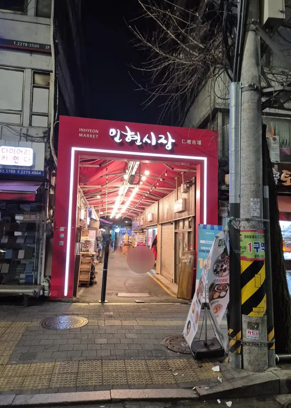 인현시장 사진 2