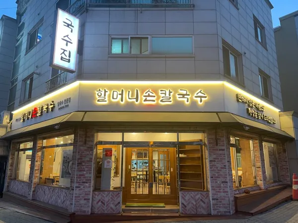 할머니손칼국수 사진 3