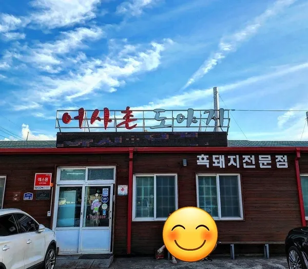 어사촌도야지 사진 2