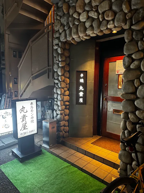 丸貴屋