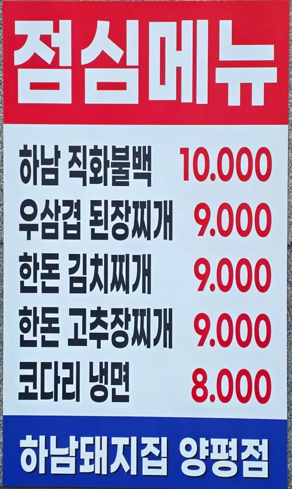 하남돼지집 양평점 사진 2