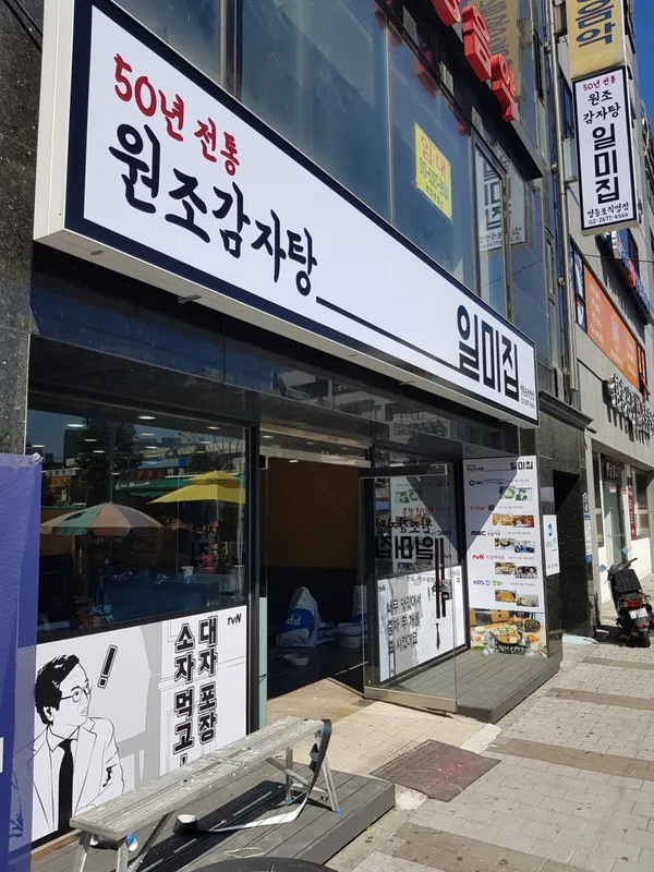 원조감자탕 일미집 영등포직영점 사진 3
