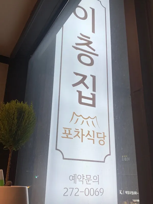 이층집 간받이수육 본점 사진 3