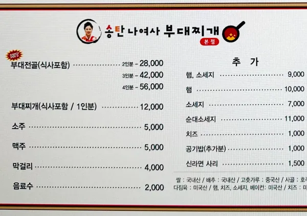 송탄나여사부대찌개 본점 사진 5