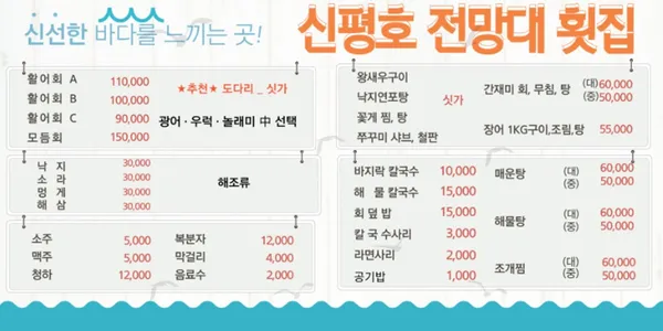 신평호전망대횟집 사진 2
