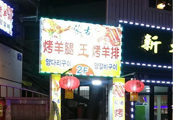 몽고양다리 사진 2
