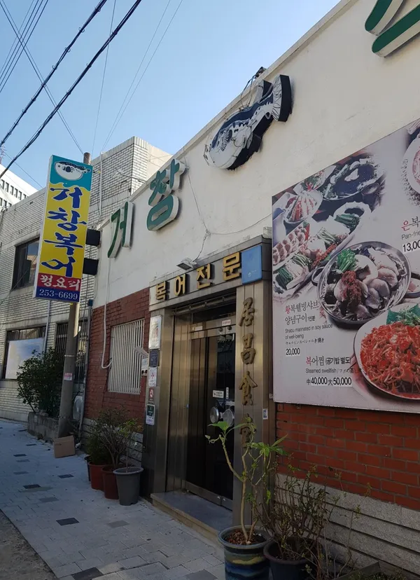 거창복어 사진 2
