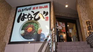 농후탄탄멘 하나비 메이에키점