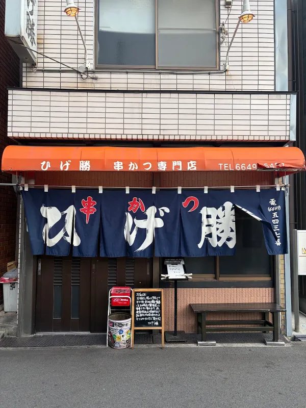 串かつ ひげ勝の写真4