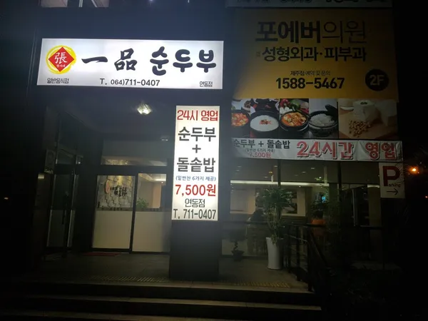 일품순두부 연동점 사진 2