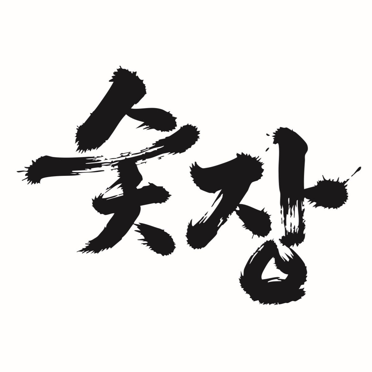 숯장 사진 5