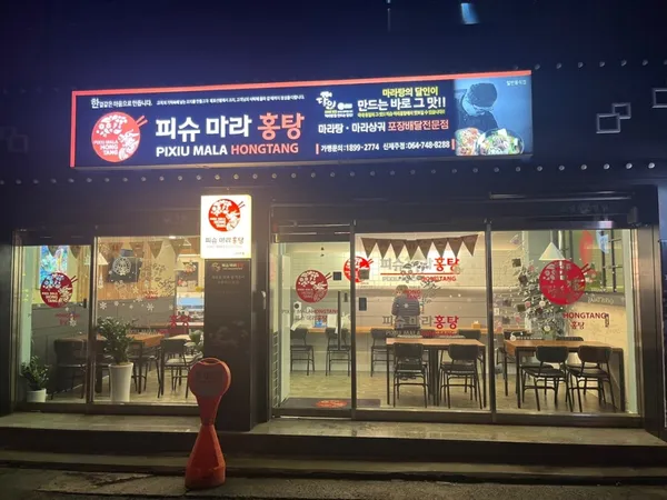 피슈마라홍탕 신제주점 사진 4
