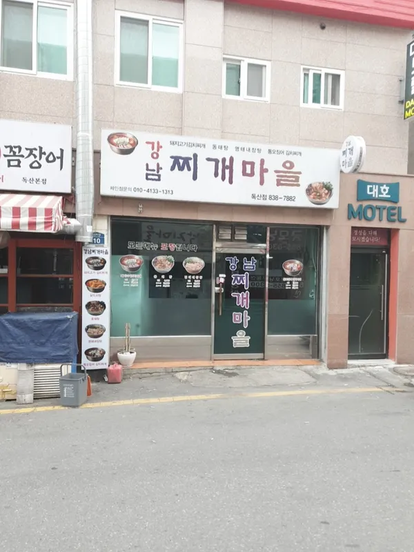 강남찌개마을 독산점 사진 2